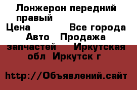 Лонжерон передний правый Hyundai Solaris › Цена ­ 4 400 - Все города Авто » Продажа запчастей   . Иркутская обл.,Иркутск г.